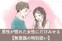 「他の女性には無理。」男性が惚れた女性にだけみせる【無意識の特別扱い】