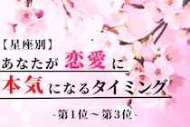 【星座別】あなたが恋愛に本気になるタイミング＜第１位～第３位＞