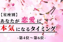 【星座別】あなたが恋愛に本気になるタイミング＜第４位～第６位＞
