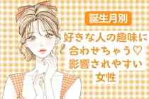 【誕生月別】好きな人の趣味に合わせちゃう♡影響されやすい女性ランキング＜第１位〜第３位＞
