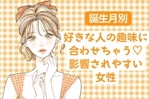 【誕生月別】好きな人の趣味に合わせちゃう♡影響されやすい女性ランキング＜第４位〜第６位＞