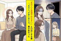 「あの人と友達やめなさい」と口出しする妻→"あの人"が家に来た日、妻が変わった