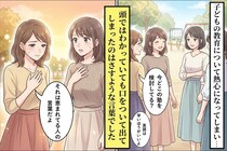 教育の話しかできない面倒なママ友。そう思われていることには、とっくに気づいていた