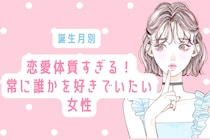 【誕生月別】恋愛体質すぎる！常に誰かを好きでいたい女性ランキング＜第４位〜第６位＞