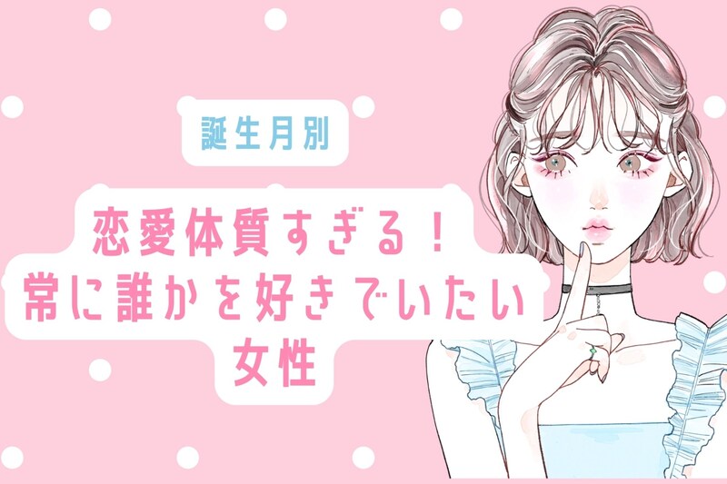 【誕生月別】恋愛体質すぎる！常に誰かを好きでいたい女性ランキング＜第４位〜第６位＞