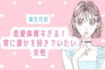 【誕生月別】恋愛体質すぎる！常に誰かを好きでいたい女性ランキング＜第１位〜第３位＞