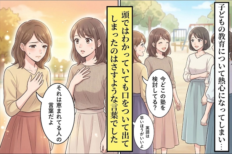 教育の話しかできない面倒なママ友。そう思われていることには、とっくに気づいていた