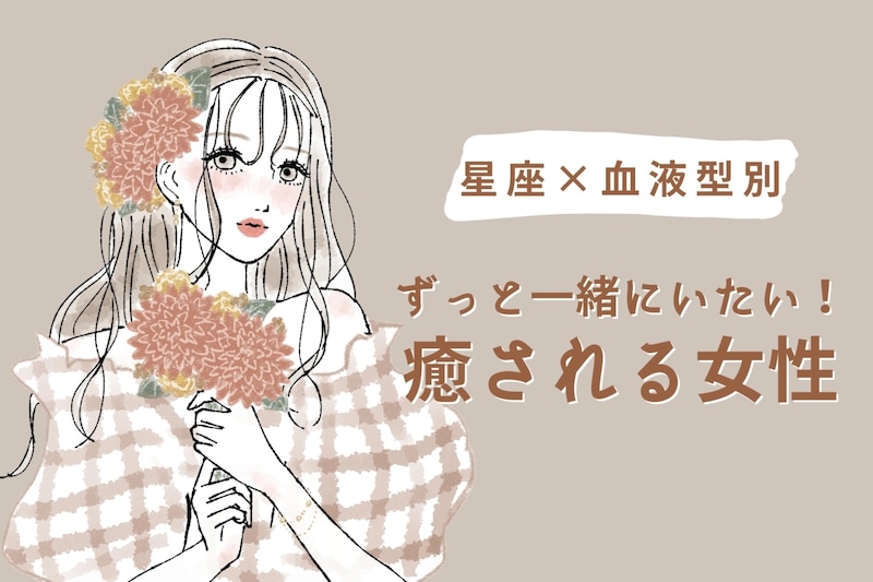 【星座×血液型別】ずっと一緒にいたい！癒される女性ランキング＜第１位～第３位＞