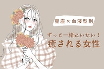 【星座×血液型別】ずっと一緒にいたい！癒される女性ランキング＜第４位～第６位＞