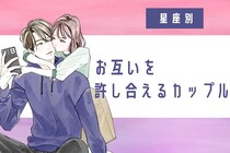 【星座別】喧嘩してもすぐ仲直り♡お互いを許し合えるカップルランキング＜第４位〜第６位＞