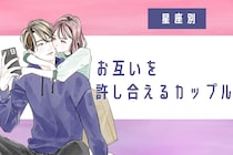 【星座別】喧嘩してもすぐ仲直り♡お互いを許し合えるカップルランキング＜第１位〜第３位＞