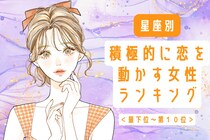 【星座別】まさに肉食系女子！積極的に恋を動かす女性ランキング＜最下位～第１０位＞