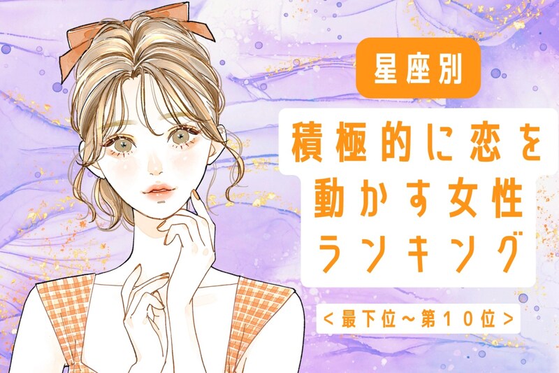 【星座別】まさに肉食系女子!積極的に恋を動かす女性ランキング<最下位~第10位>