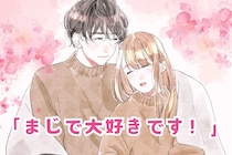 「まじで大好きです！」男性が本命の人にだけひっそりとやる愛情表現