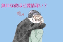 無口な彼ほど愛情深い？言葉に出さない男性の愛のサイン