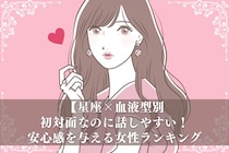 【星座×血液型別】初対面なのに話しやすい！安心感を与える女性ランキング＜第４位～第６位＞
