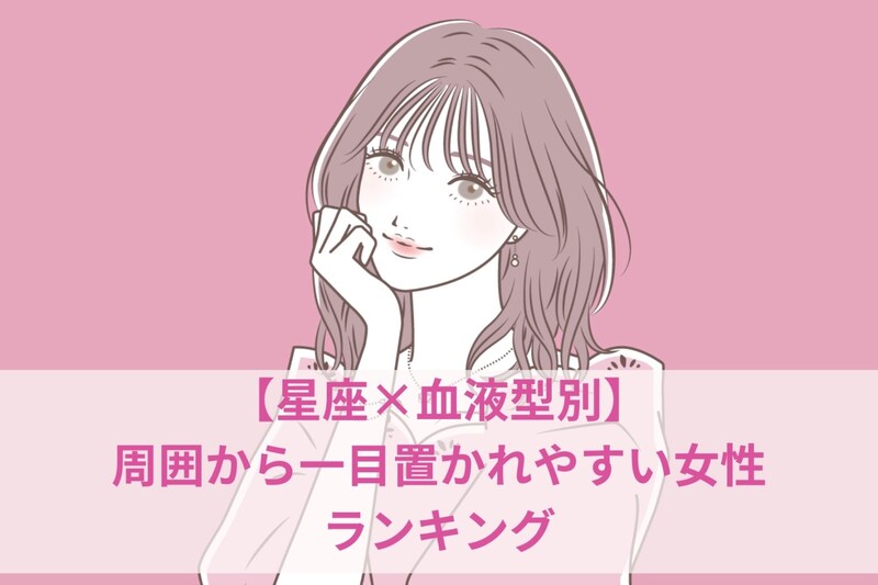 【星座×血液型別】周囲から一目置かれやすい女性ランキング＜第１位～第３位＞