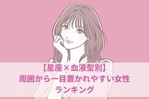 【星座×血液型別】周囲から一目置かれやすい女性ランキング＜第４位～第６位＞