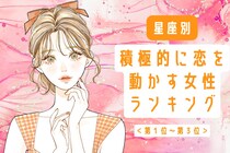 【星座別】まさに肉食系女子！積極的に恋を動かす女性ランキング＜第１位～第３位＞