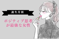 【誕生月別】何でも楽しめちゃう♡ポジティブ思考が最強な女性ランキング＜第１位〜第３位＞