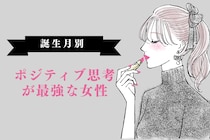 【誕生月別】何でも楽しめちゃう♡ポジティブ思考が最強な女性ランキング＜第４位〜第６位＞