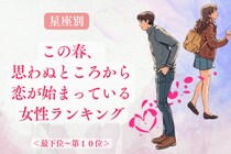 【星座別】この春、思わぬところから恋が始まっている女性ランキング＜最下位～第１０位＞