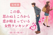 【星座別】この春、思わぬところから恋が始まっている女性ランキング＜第１位～第３位＞