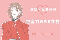 【星座×血液型別】「隣にいるだけで安心する…」包容力のある女性ランキング＜第１位〜第３位＞
