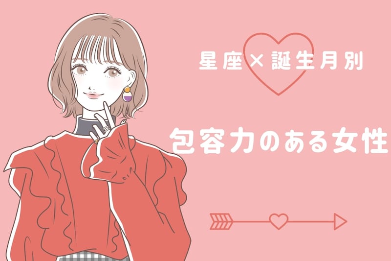 【星座×血液型別】「隣にいるだけで安心する…」包容力のある女性ランキング＜第１位〜第３位＞