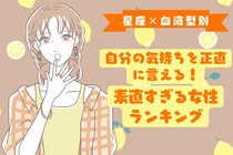 【星座×血液型別】自分の気持ちを正直に言える！素直すぎる女性ランキング＜第４位〜第６位＞