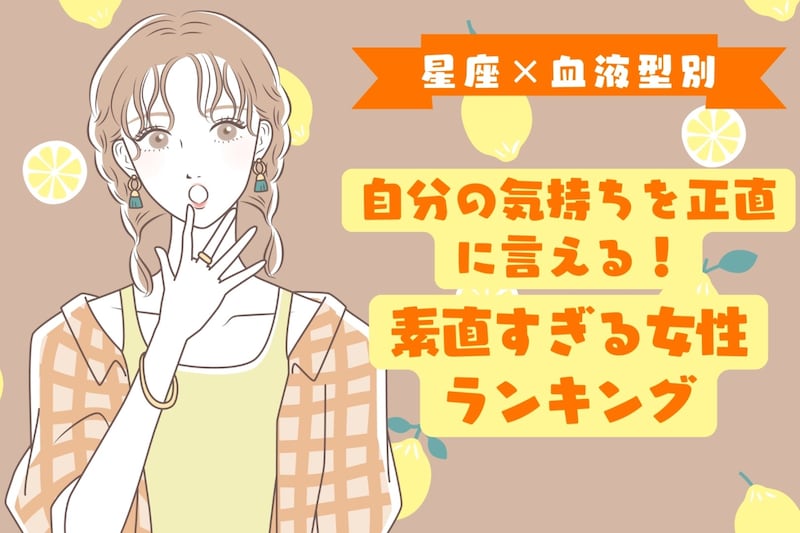 【星座×血液型別】自分の気持ちを正直に言える!素直すぎる女性ランキング<第4位〜第6位>