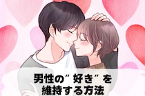 会わないと冷める？デートできなくても男性の”好き”を維持する方法