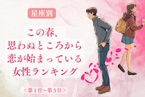 【星座別】この春、思わぬところから恋が始まっている女性ランキング＜第１位～第３位＞