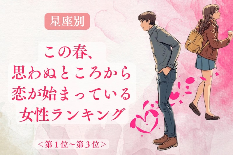 【星座別】この春、思わぬところから恋が始まっている女性ランキング＜第１位～第３位＞