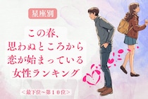【星座別】この春、思わぬところから恋が始まっている女性ランキング＜最下位～第１０位＞