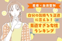 【星座×血液型別】自分の気持ちを正直に言える！素直すぎる女性ランキング＜第１位〜第３位＞