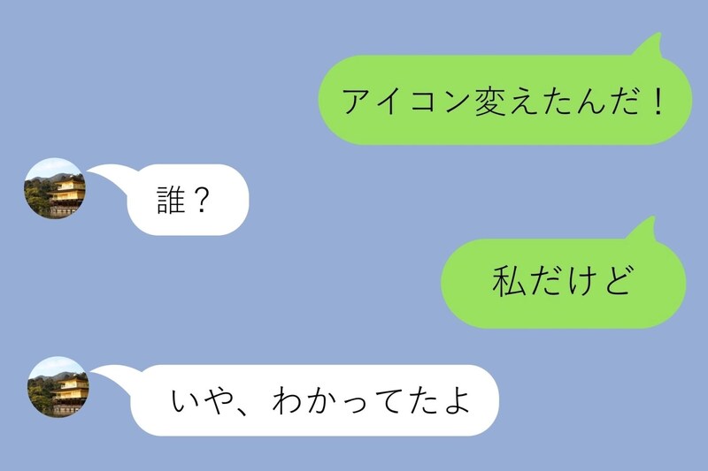 「アイコン変えたんだ」と彼に送ったら「誰?」と返ってきた→私だと気づいていなかった彼の言い訳がひどかった