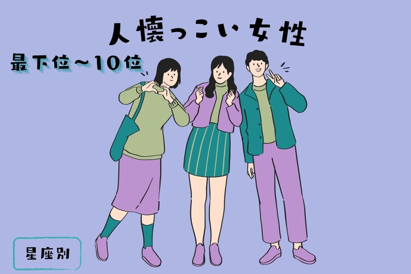 【星座別】初対面との男性とも!誰とでもすぐに仲良くできる女性ランキング<最下位~第10位>