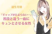 【誕生月別】「ギャップがたまらない…」普段と違う一面にキュンとさせる女性ランキング＜第１位〜第３位＞