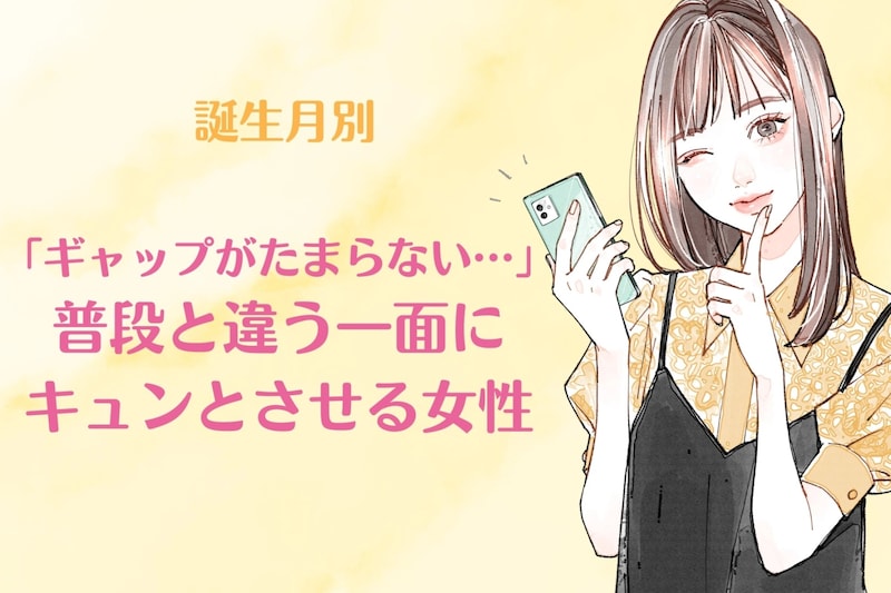 【誕生月別】「ギャップがたまらない…」普段と違う一面にキュンとさせる女性ランキング<第1位〜第3位>