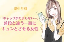 【誕生月別】「ギャップがたまらない…」普段と違う一面にキュンとさせる女性ランキング＜第４位〜第６位＞