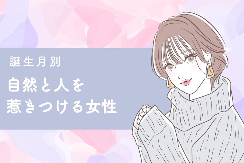 【誕生月別】気づけば輪の中心♡自然と人を惹きつける女性ランキング<第1位~第3位>