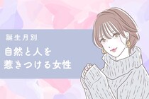 【誕生月別】気づけば輪の中心♡自然と人を惹きつける女性ランキング＜第４位～第６位＞