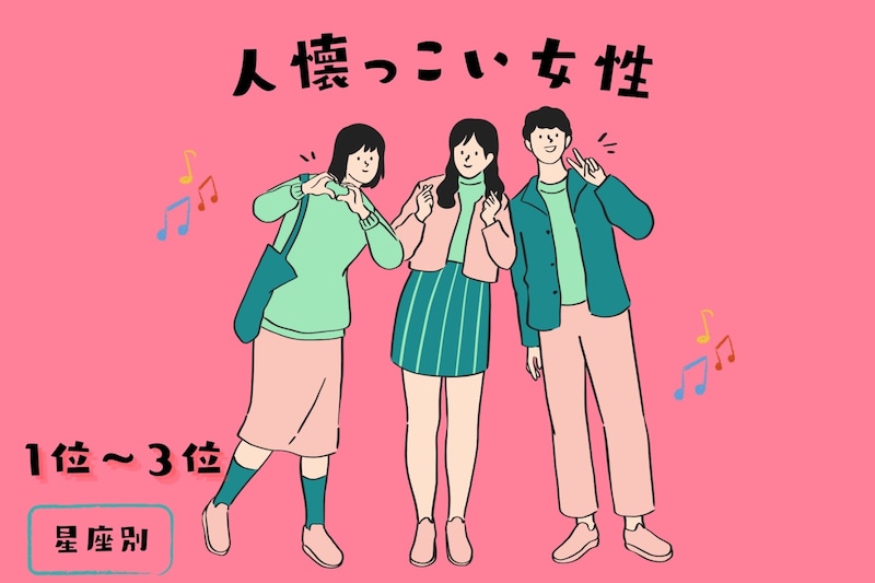 【星座別】初対面との男性とも!誰とでもすぐに仲良くできる女性ランキング<第1位~第3位>