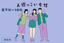 【星座別】初対面との男性とも！誰とでもすぐに仲良くできる女性ランキング＜最下位～第１０位＞