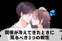 「別れようか悩む」関係が冷えてきたときに見るべき3つの相性