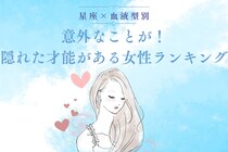 【星座×血液型別】意外なことが！隠れた才能がある女性ランキング＜第４位～第６位＞