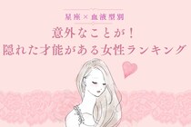 【星座×血液型別】意外なことが！隠れた才能がある女性ランキング＜第１位～第３位＞