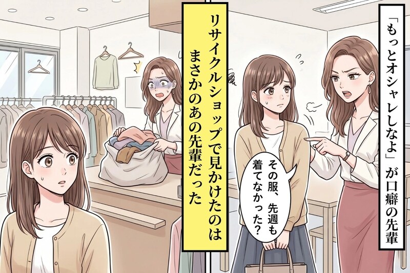 「もっとオシャレしなよ」が口癖の先輩→リサイクルショップで見かけた姿に、何も言えなくなった