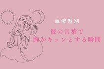 【血液型別】彼の言葉で胸がキュンとする瞬間＜O型・AB型＞